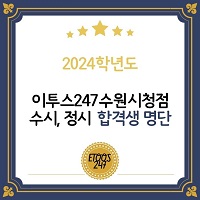 [수원시청] 2024학년도 합격생 명단